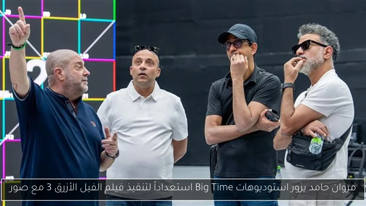 مروان حامد يزور استوديوهات Big Time استعداداً لتنفيذ فيلم الفيل الأزرق 3 مع صور