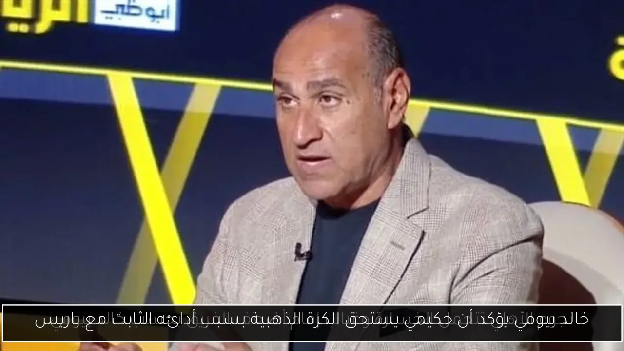 خالد بيومي يؤكد أن حكيمي يستحق الكرة الذهبية بسبب أدائه الثابت مع باريس