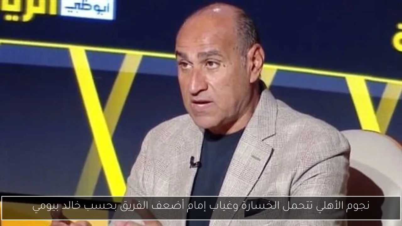 نجوم الأهلي تتحمل الخسارة وغياب إمام أضعف الفريق بحسب خالد بيومي