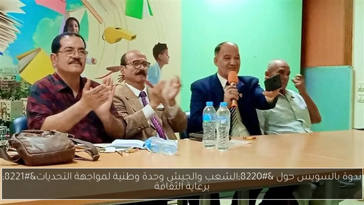ندوة بالسويس حول “الشعب والجيش وحدة وطنية لمواجهة التحديات” برعاية الثقافة