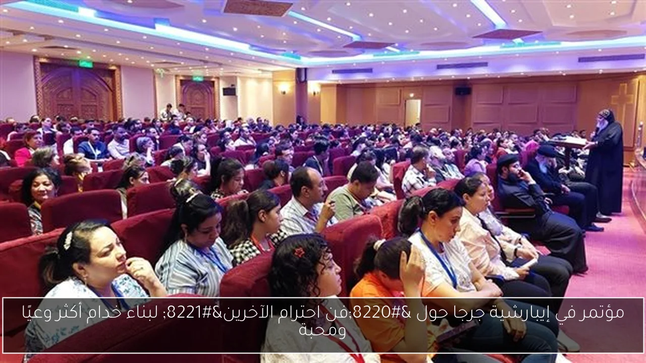 مؤتمر في إيبارشية جرجا حول “فن احترام الآخرين” لبناء خدام أكثر وعيًا ومحبة