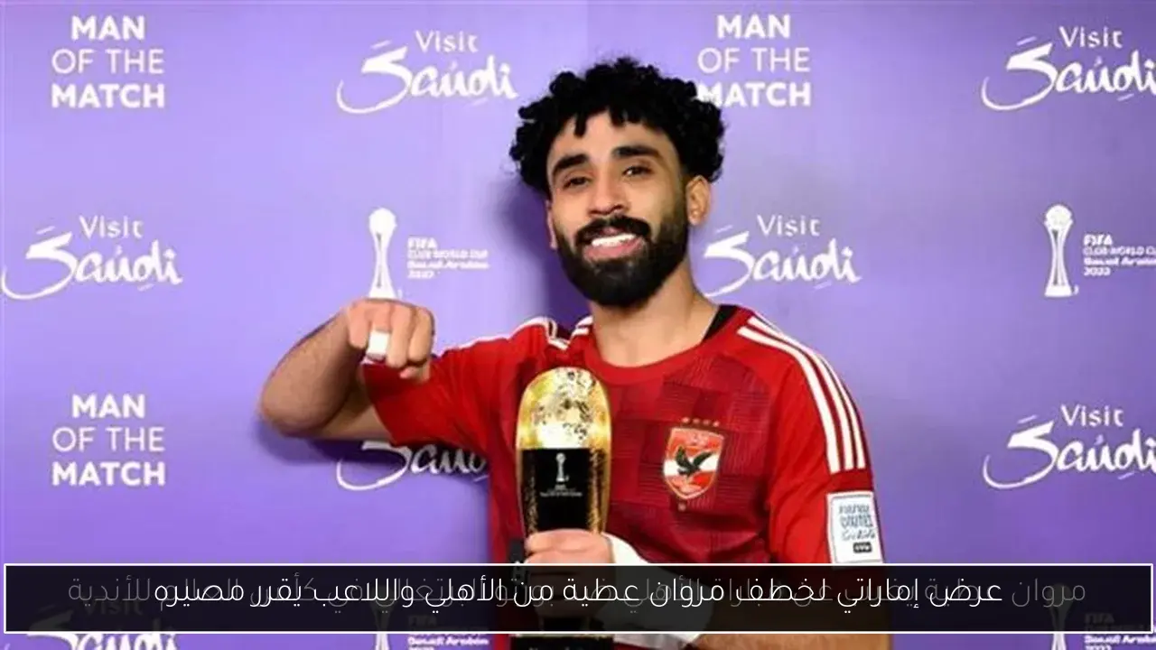 عرض إماراتي لخطف مروان عطية من الأهلي واللاعب يقرر مصيره
