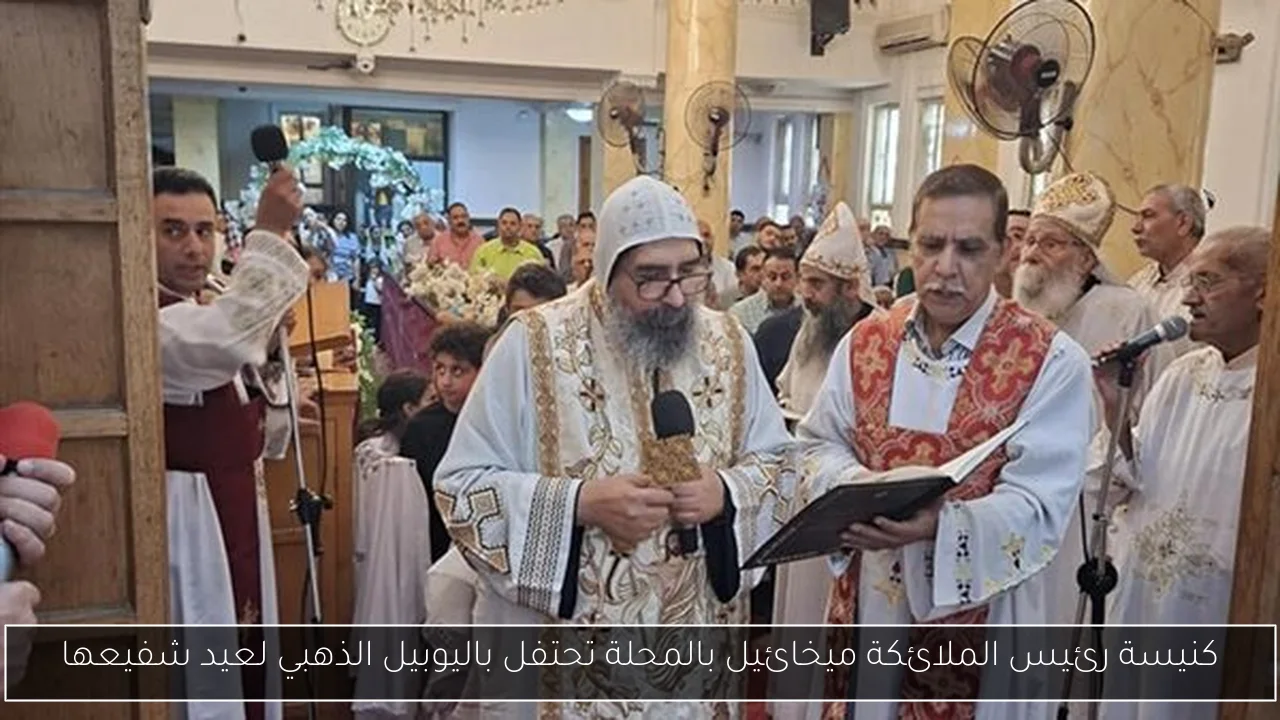 كنيسة رئيس الملائكة ميخائيل بالمحلة تحتفل باليوبيل الذهبي لعيد شفيعها