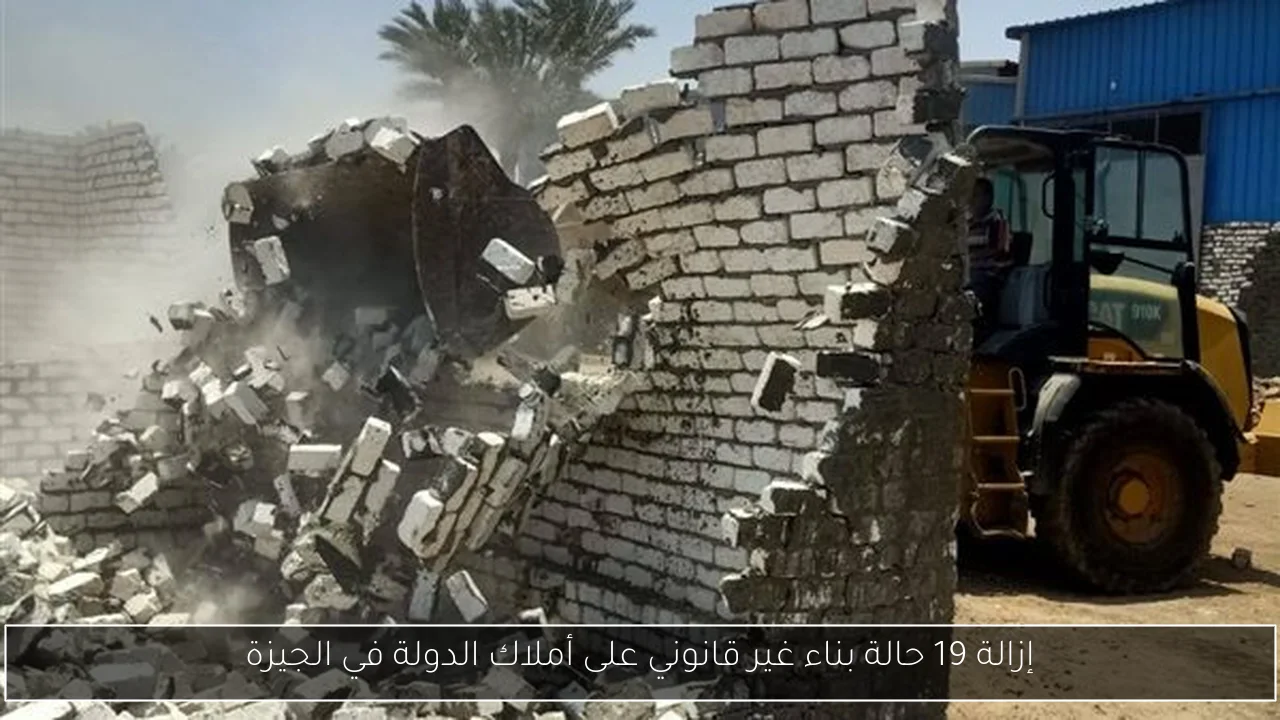 إزالة 19 حالة بناء غير قانوني على أملاك الدولة في الجيزة
