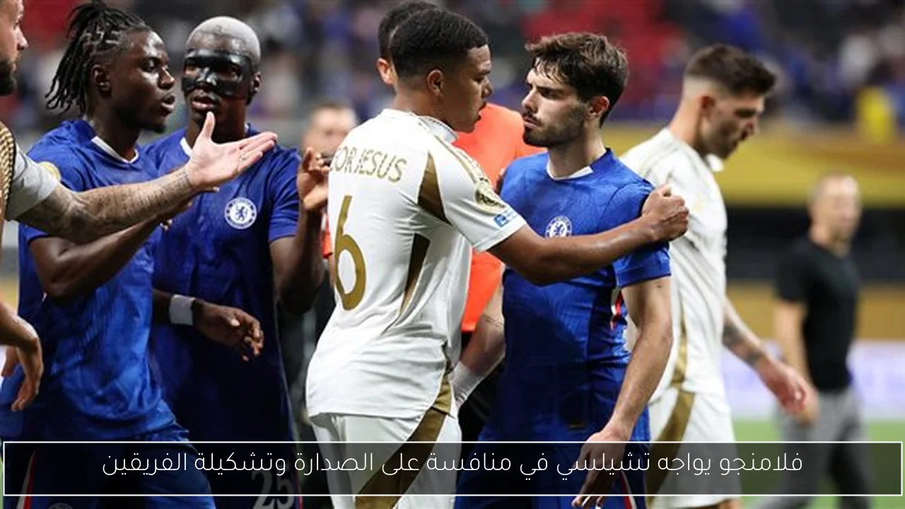 فلامنجو يواجه تشيلسي في منافسة على الصدارة وتشكيلة الفريقين