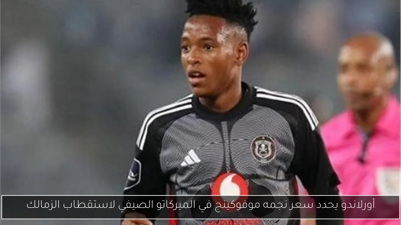 أورلاندو يحدد سعر نجمه موفوكينج في الميركاتو الصيفي لاستقطاب الزمالك