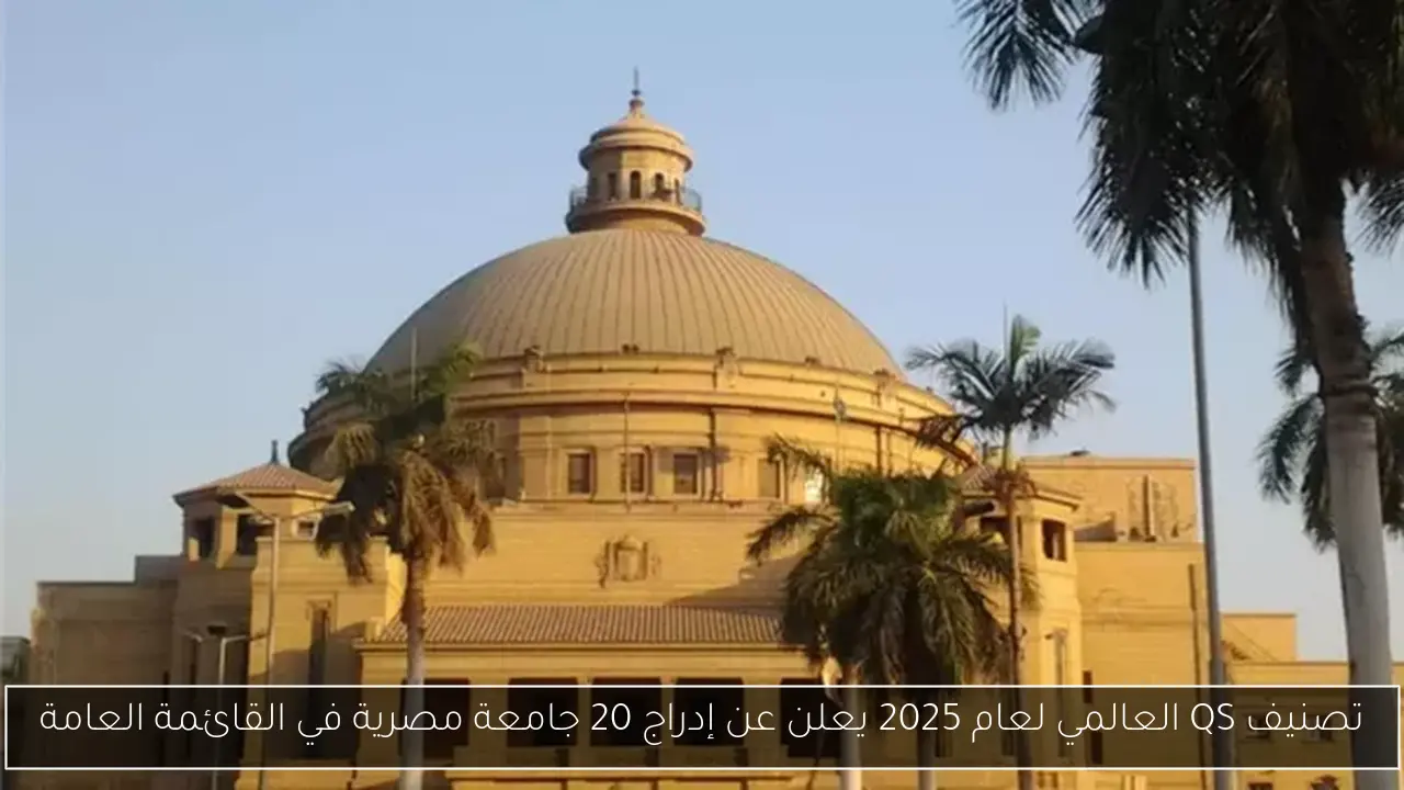 تصنيف QS العالمي لعام 2025 يعلن عن إدراج 20 جامعة مصرية في القائمة العامة