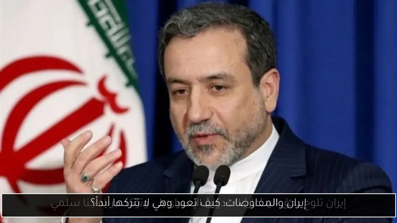 إيران والمفاوضات: كيف تعود وهي لا تتركها أبداً؟