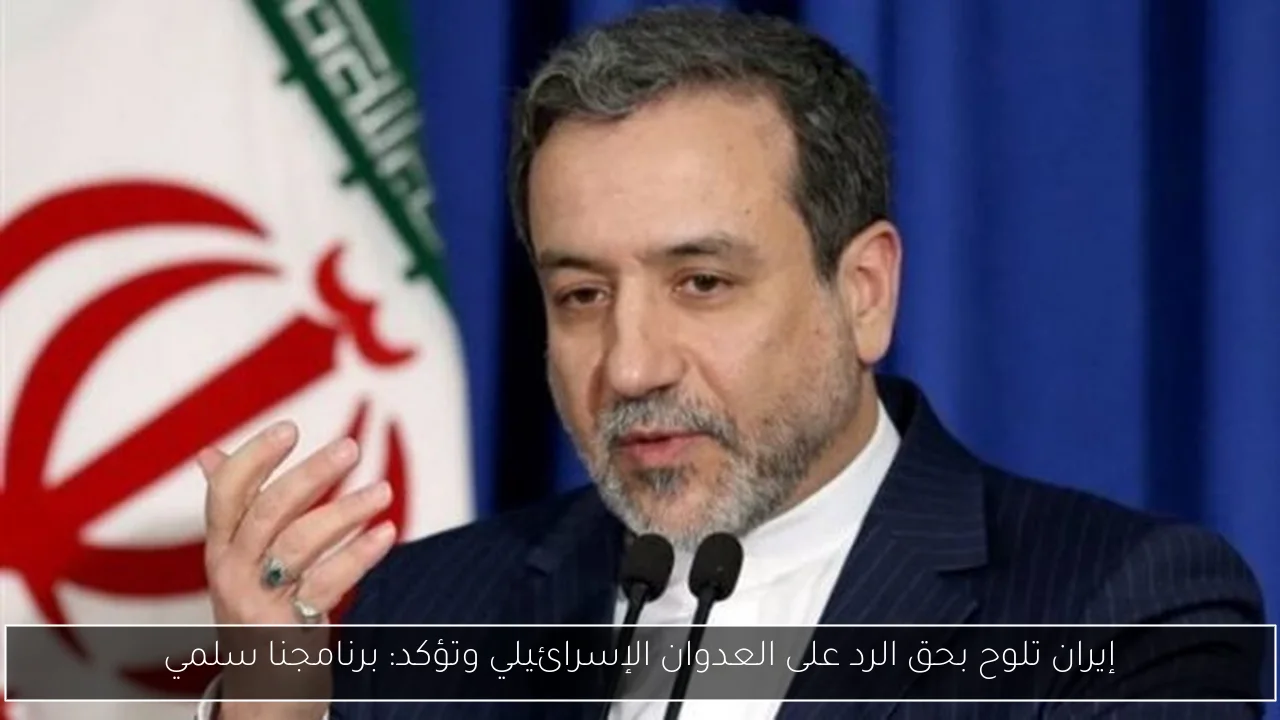 إيران تلوح بحق الرد على العدوان الإسرائيلي وتؤكد: برنامجنا سلمي