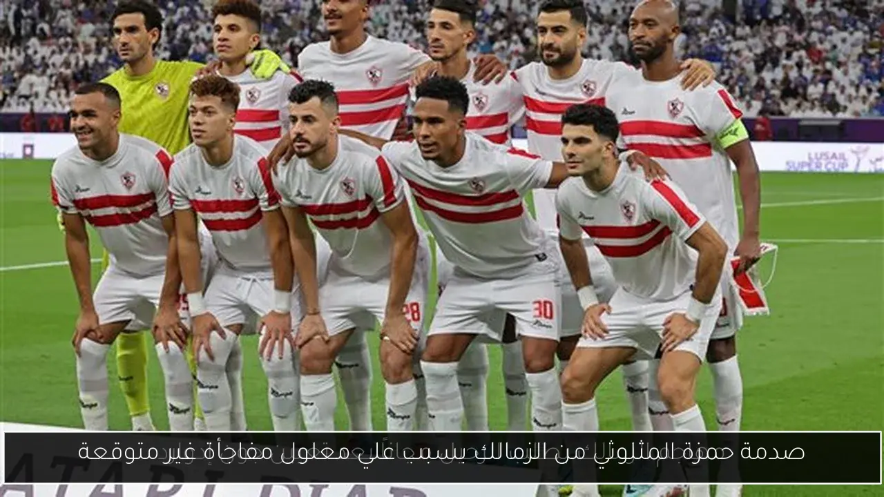 صدمة حمزة المثلوثي من الزمالك بسبب علي معلول مفاجأة غير متوقعة