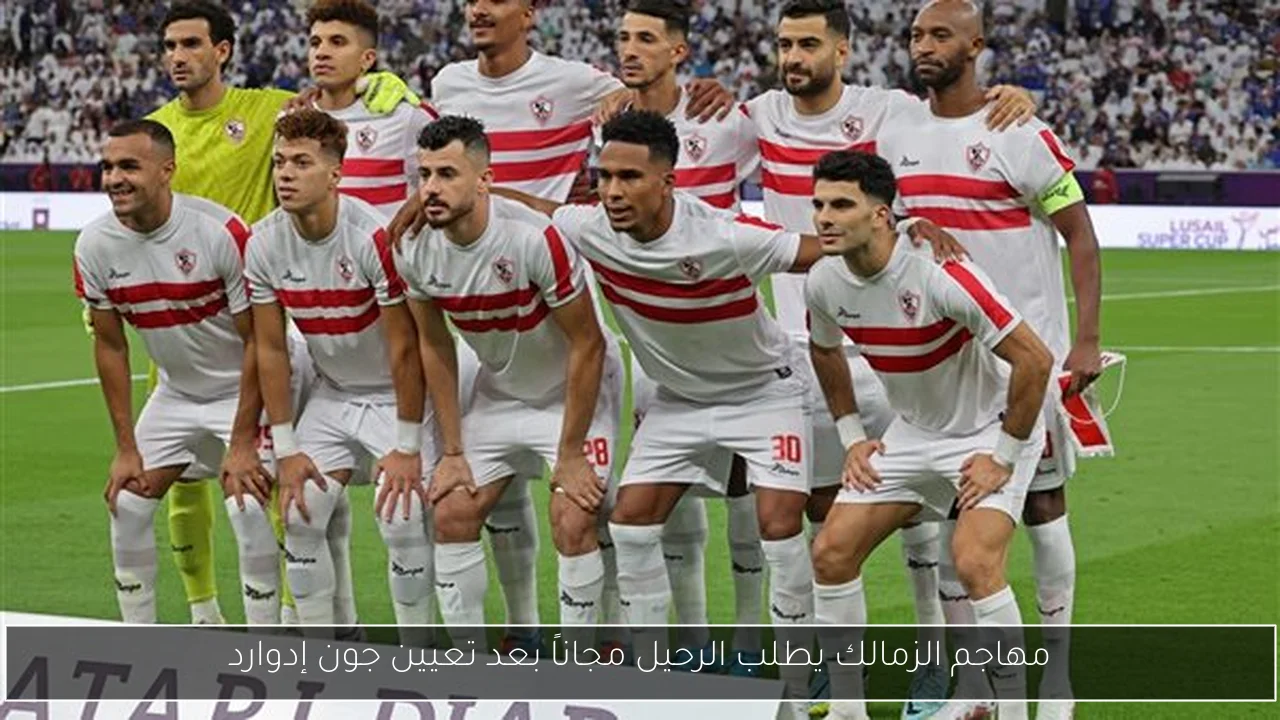مهاجم الزمالك يطلب الرحيل مجاناً بعد تعيين جون إدوارد