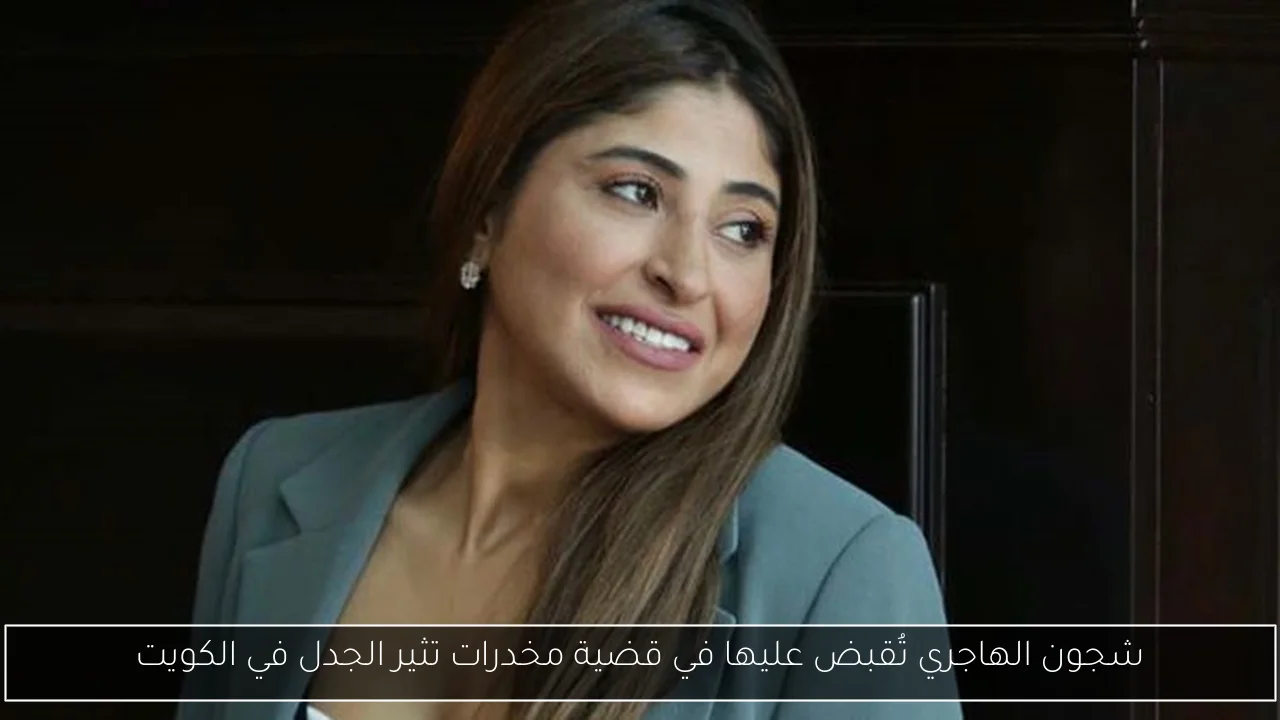شجون الهاجري تُقبض عليها في قضية مخدرات تثير الجدل في الكويت
