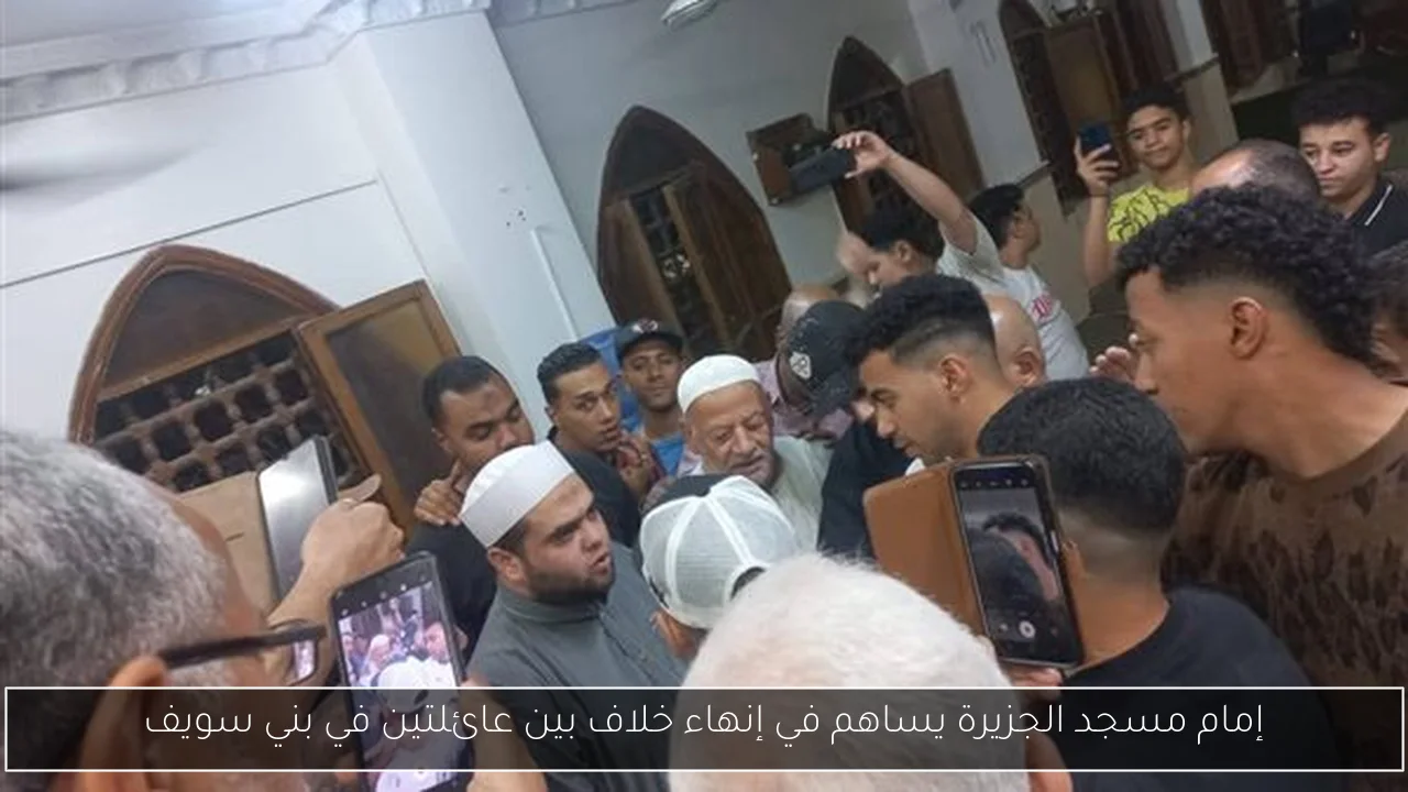 إمام مسجد الجزيرة يساهم في إنهاء خلاف بين عائلتين في بني سويف