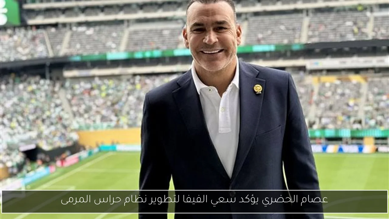 عصام الحضري يؤكد سعي الفيفا لتطوير نظام حراس المرمى