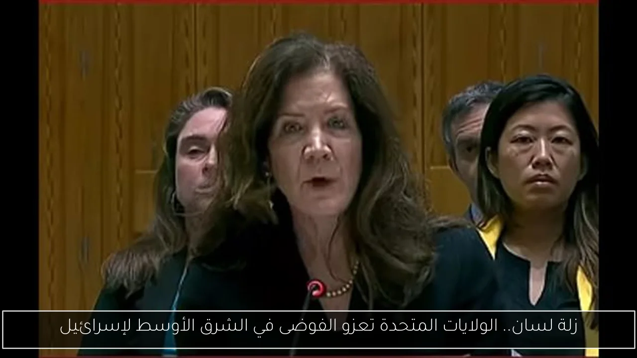 زلة لسان.. الولايات المتحدة تعزو الفوضى في الشرق الأوسط لإسرائيل