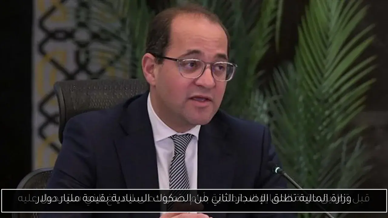 وزارة المالية تطلق الإصدار الثاني من الصكوك السيادية بقيمة مليار دولار