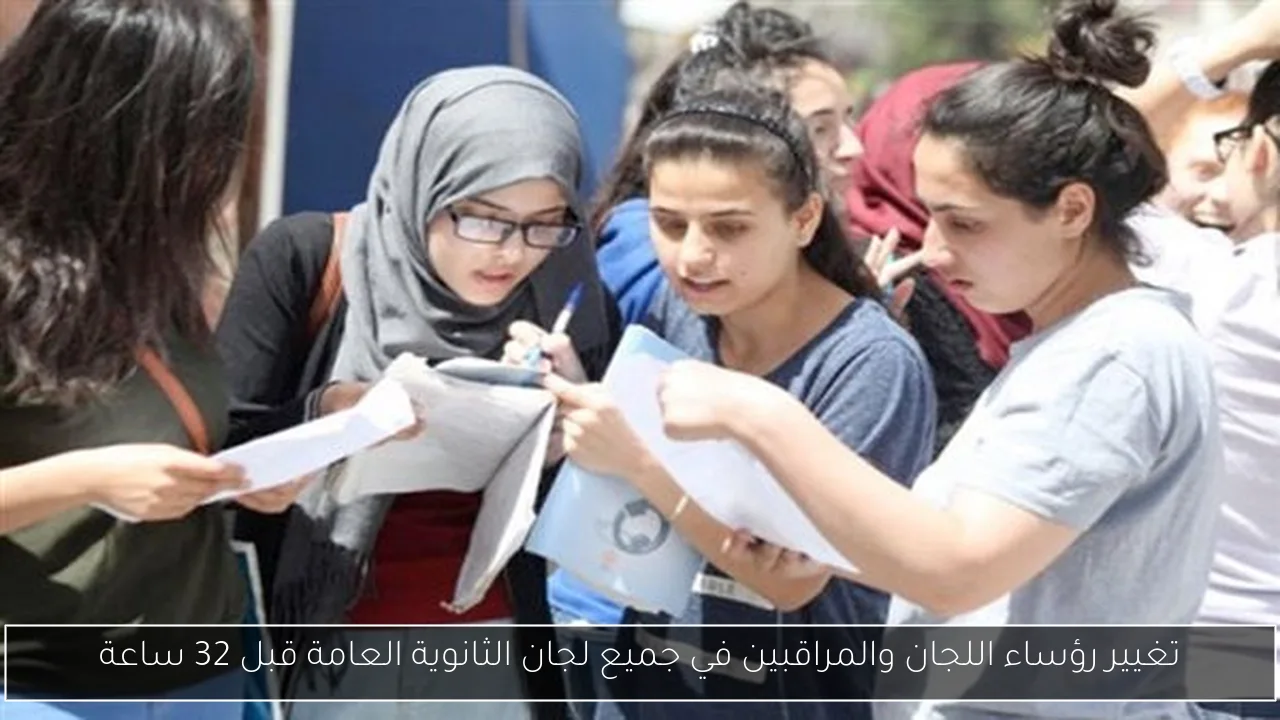 تغيير رؤساء اللجان والمراقبين في جميع لجان الثانوية العامة قبل 32 ساعة