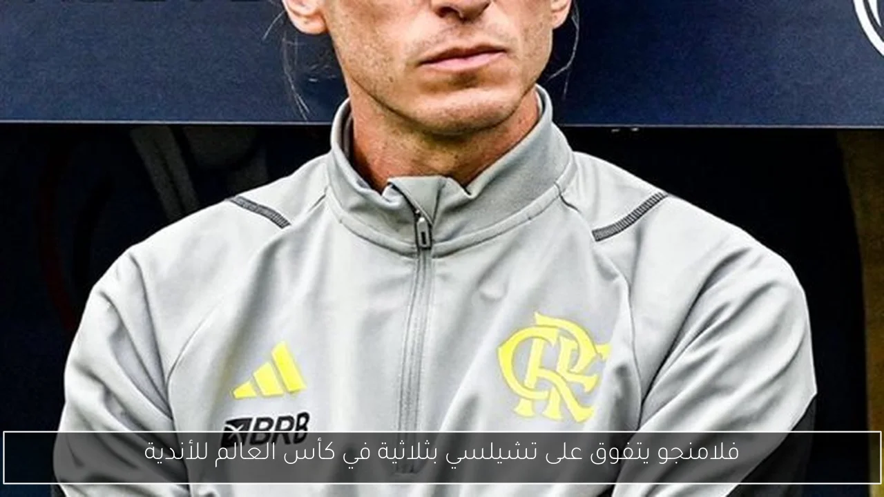 فلامنجو يتفوق على تشيلسي بثلاثية في كأس العالم للأندية