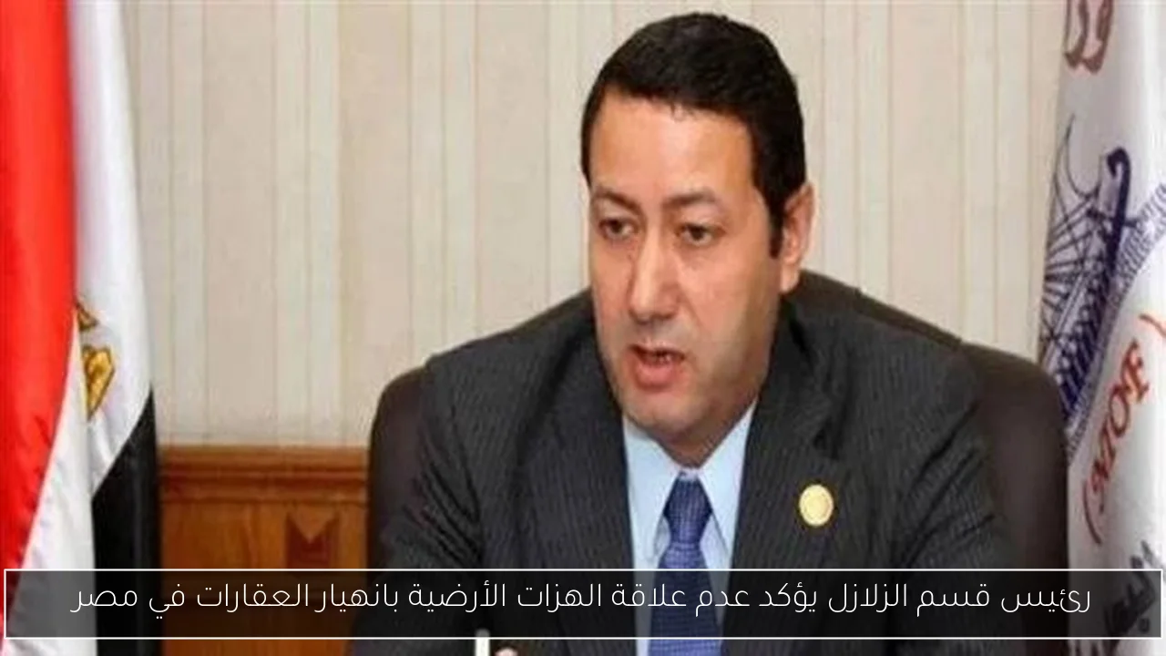 رئيس قسم الزلازل يؤكد عدم علاقة الهزات الأرضية بانهيار العقارات في مصر