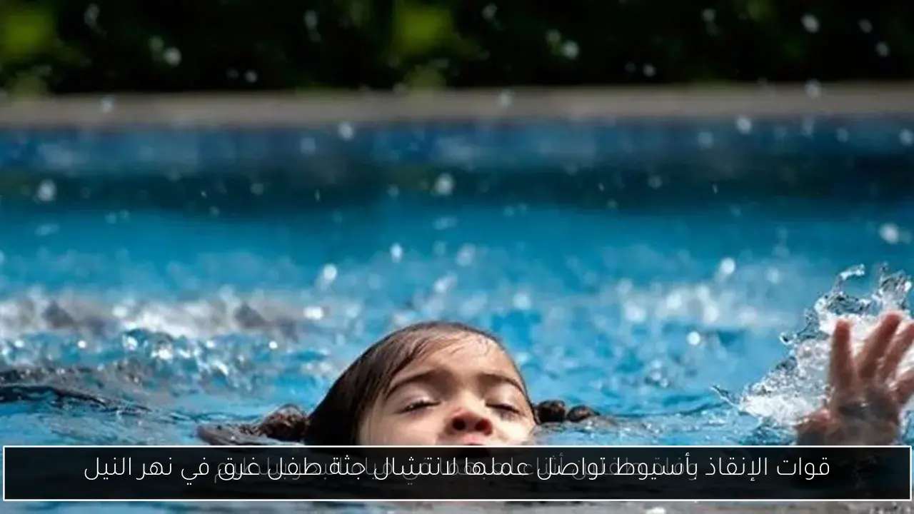 قوات الإنقاذ بأسيوط تواصل عملها لانتشال جثة طفل غرق في نهر النيل