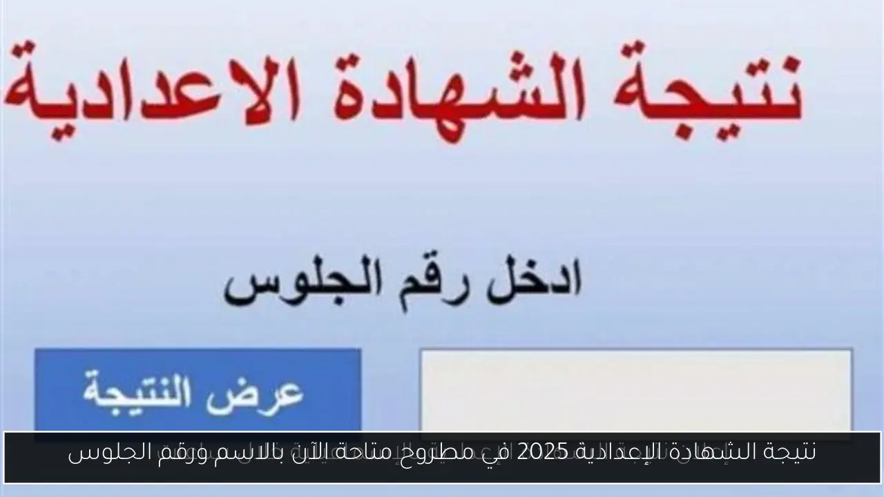 نتيجة الشهادة الإعدادية 2025 في مطروح متاحة الآن بالاسم ورقم الجلوس