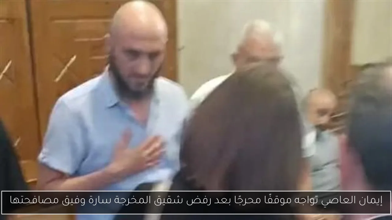 إيمان العاصي تواجه موقفًا محرجًا بعد رفض شقيق المخرجة سارة وفيق مصافحتها