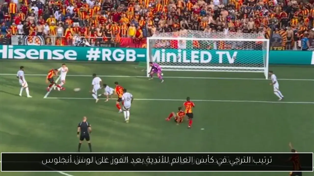 ترتيب الترجي في كأس العالم للأندية بعد الفوز على لوس أنجلوس
