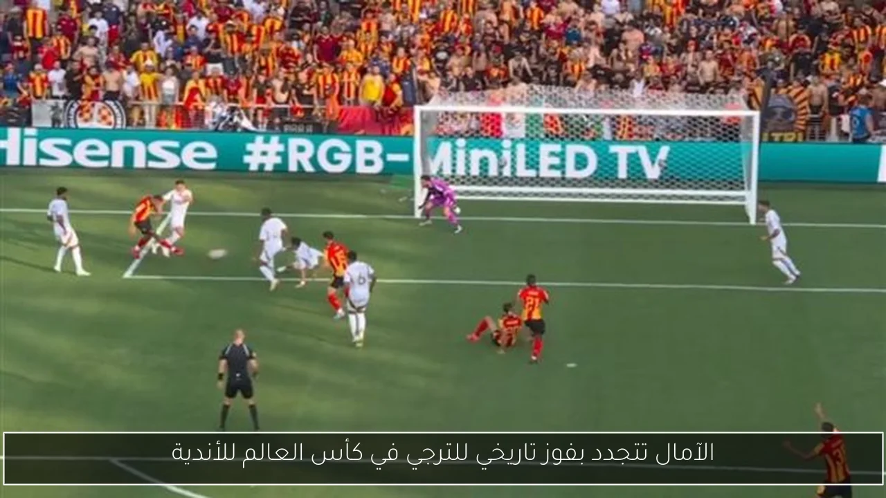 الآمال تتجدد بفوز تاريخي للترجي في كأس العالم للأندية