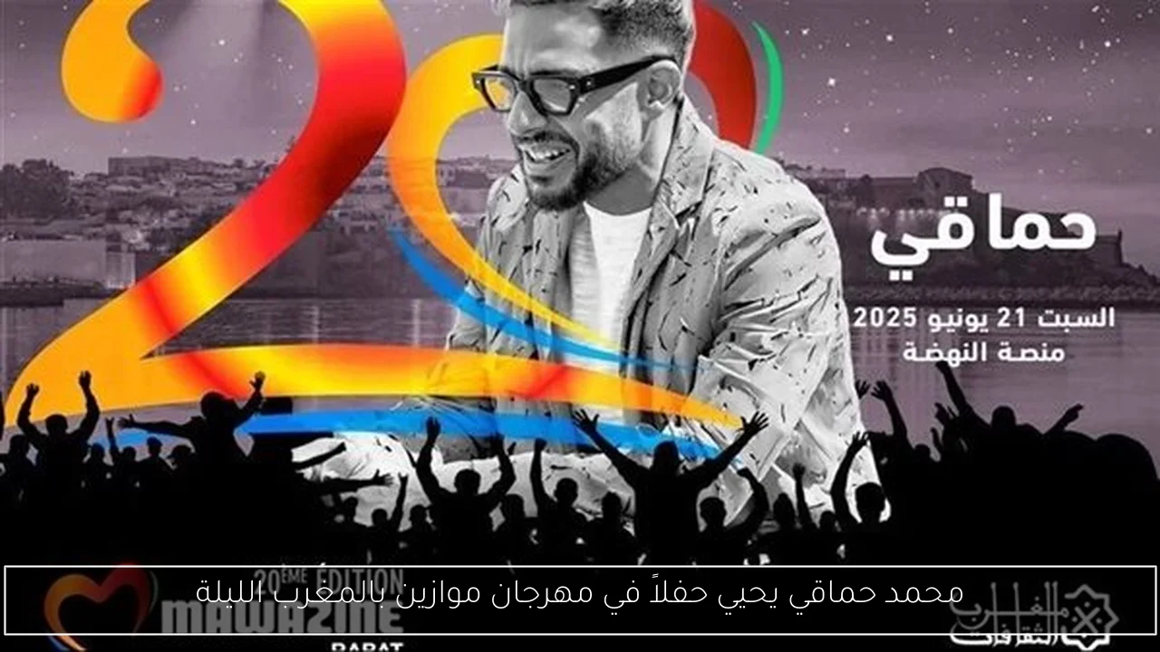 محمد حماقي يحيي حفلاً في مهرجان موازين بالمغرب الليلة