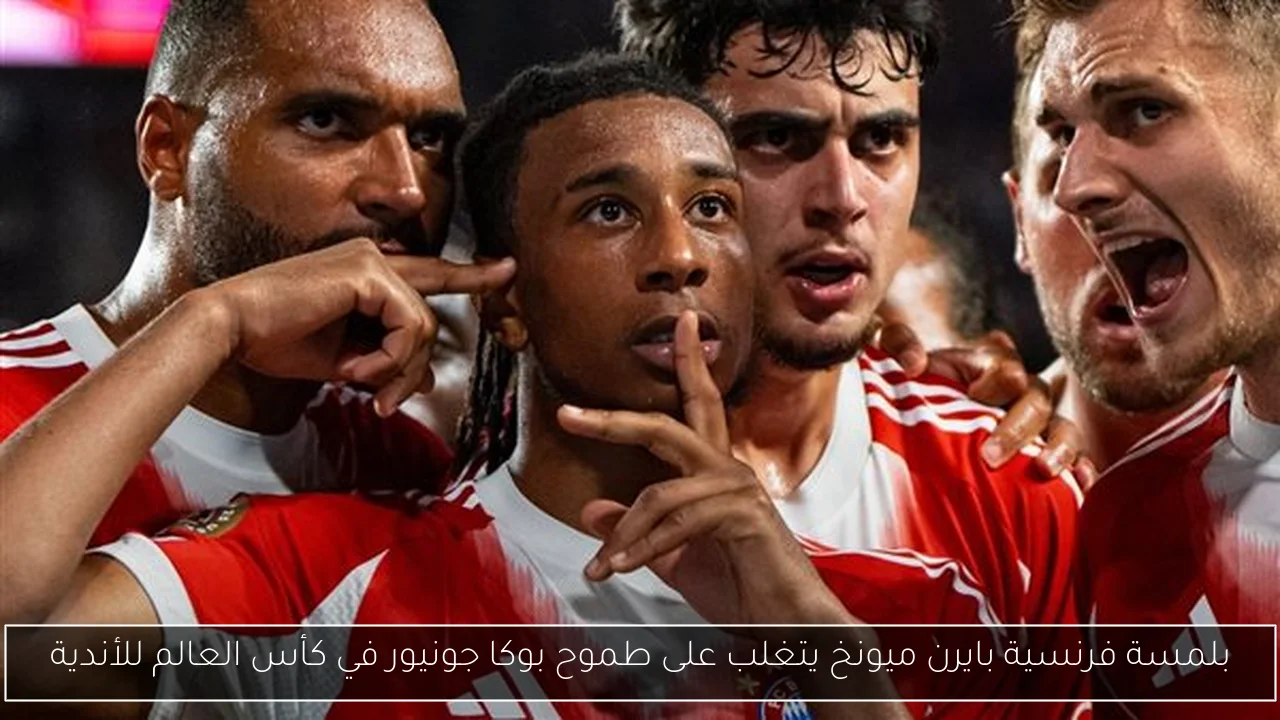 بلمسة فرنسية بايرن ميونخ يتغلب على طموح بوكا جونيور في كأس العالم للأندية