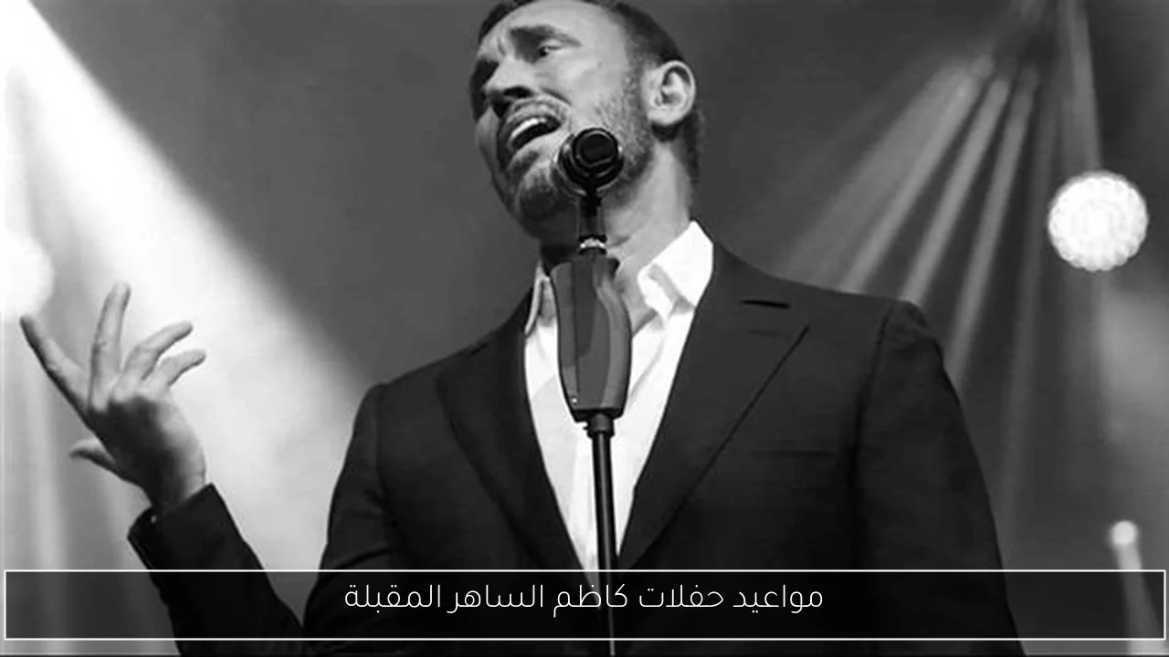مواعيد حفلات كاظم الساهر المقبلة