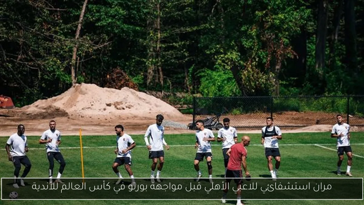 مران استشفائي للاعبي الأهلي قبل مواجهة بورتو في كأس العالم للأندية