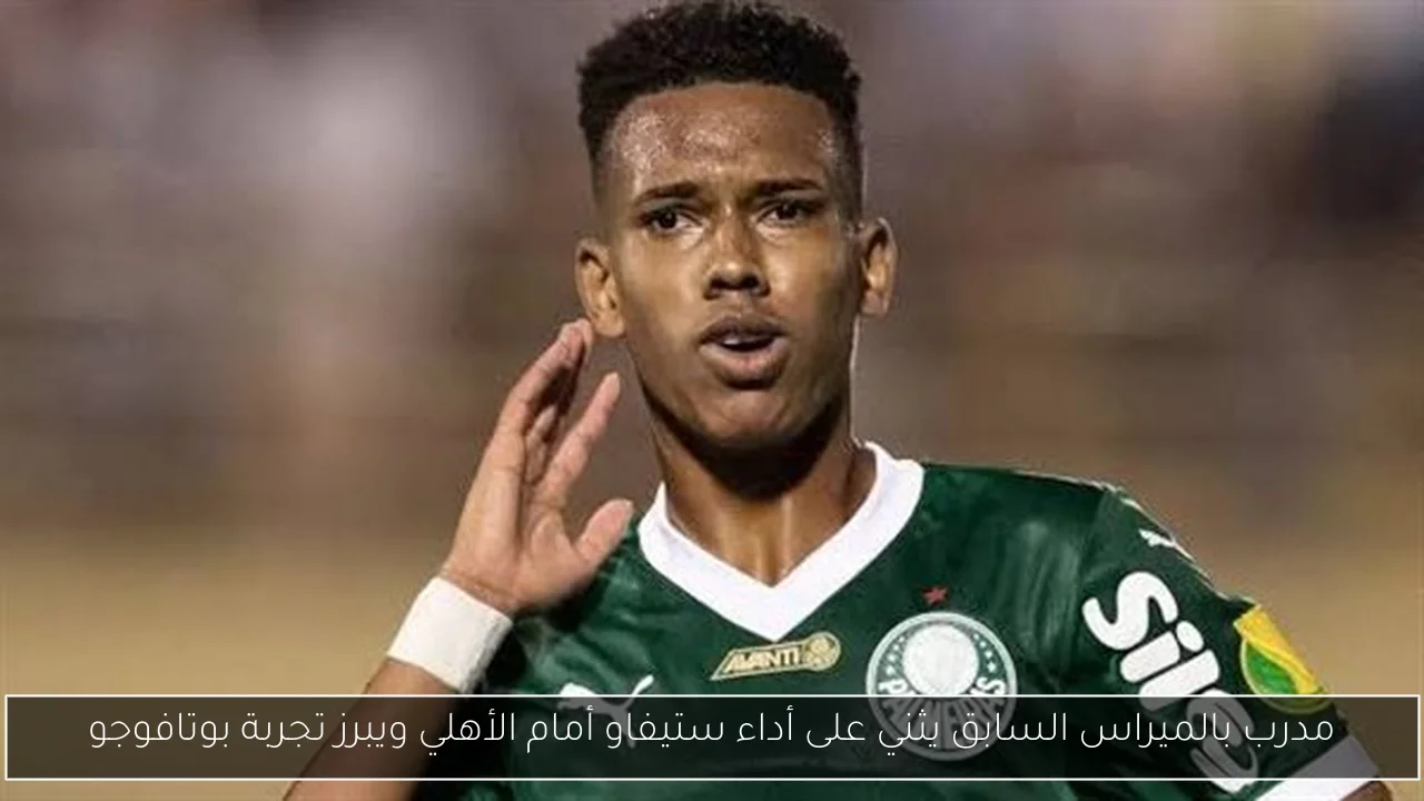 مدرب بالميراس السابق يثني على أداء ستيفاو أمام الأهلي ويبرز تجربة بوتافوجو
