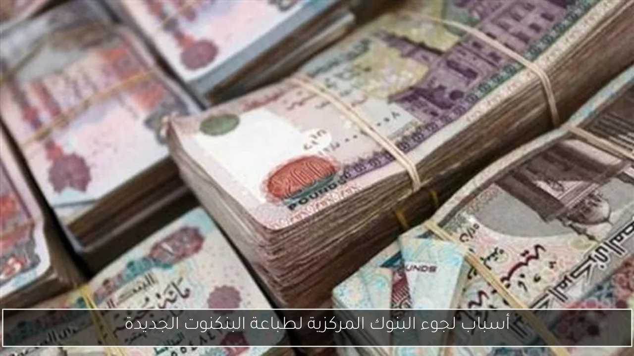 أسباب لجوء البنوك المركزية لطباعة البنكنوت الجديدة