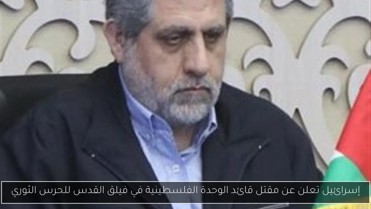 إسرائيل تعلن عن مقتل قائد الوحدة الفلسطينية في فيلق القدس للحرس الثوري