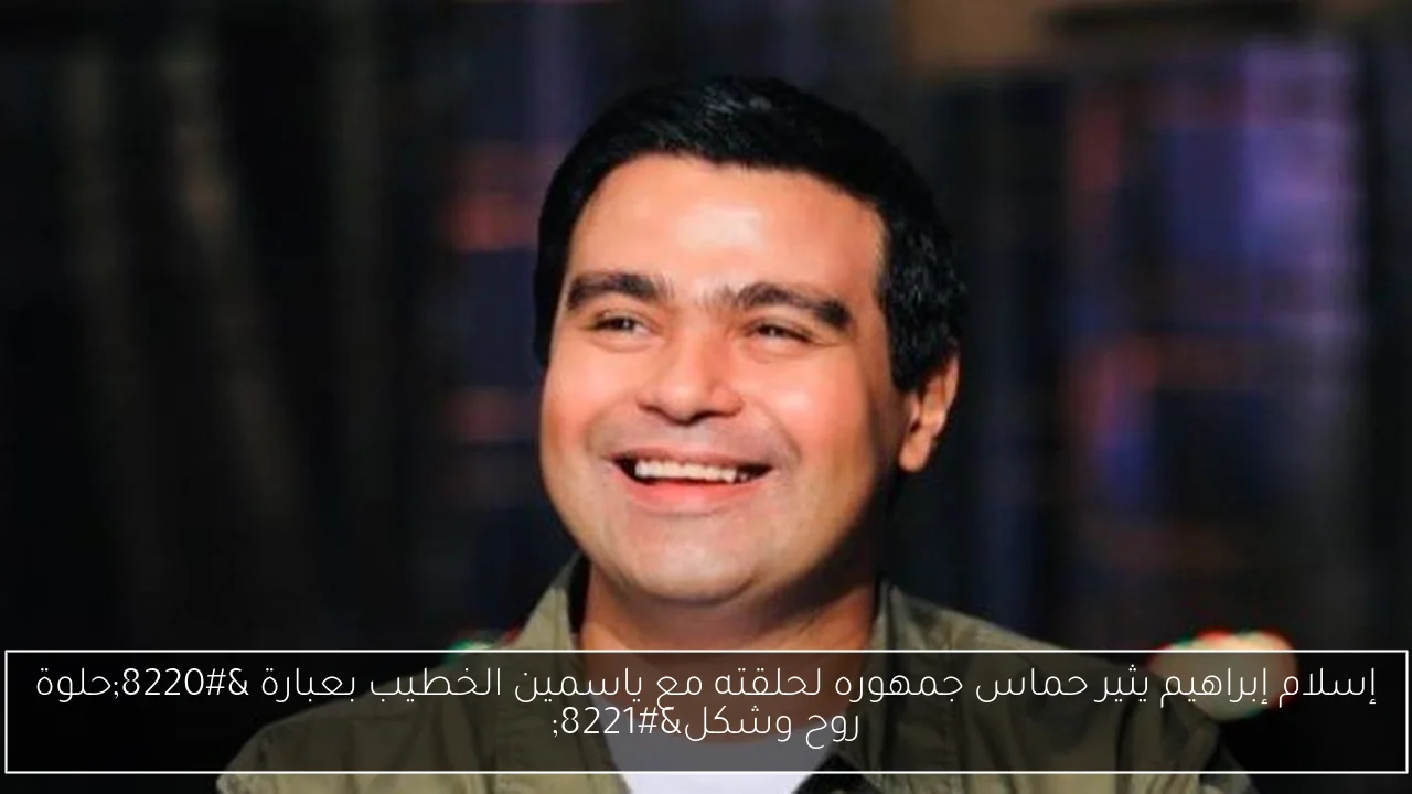 إسلام إبراهيم يثير حماس جمهوره لحلقته مع ياسمين الخطيب بعبارة “حلوة روح وشكل”