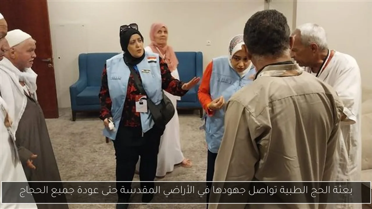 بعثة الحج الطبية تواصل جهودها في الأراضي المقدسة حتى عودة جميع الحجاج