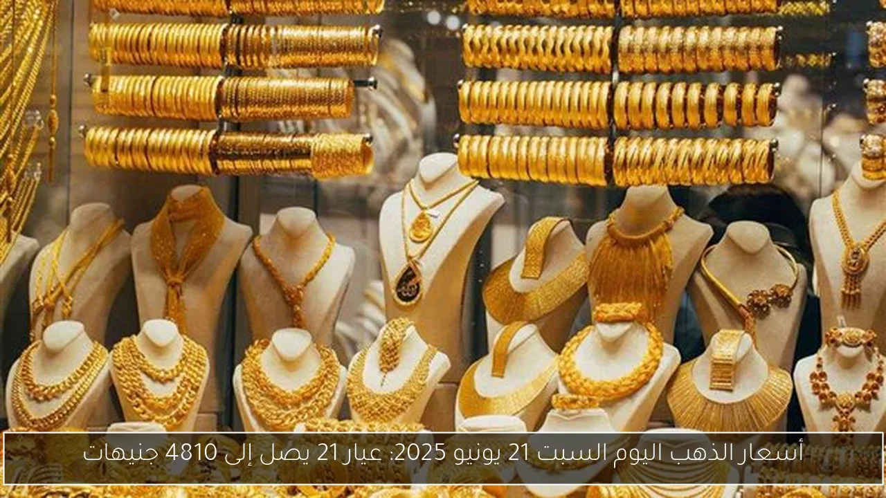 أسعار الذهب اليوم السبت 21 يونيو 2025: عيار 21 يصل إلى 4810 جنيهات