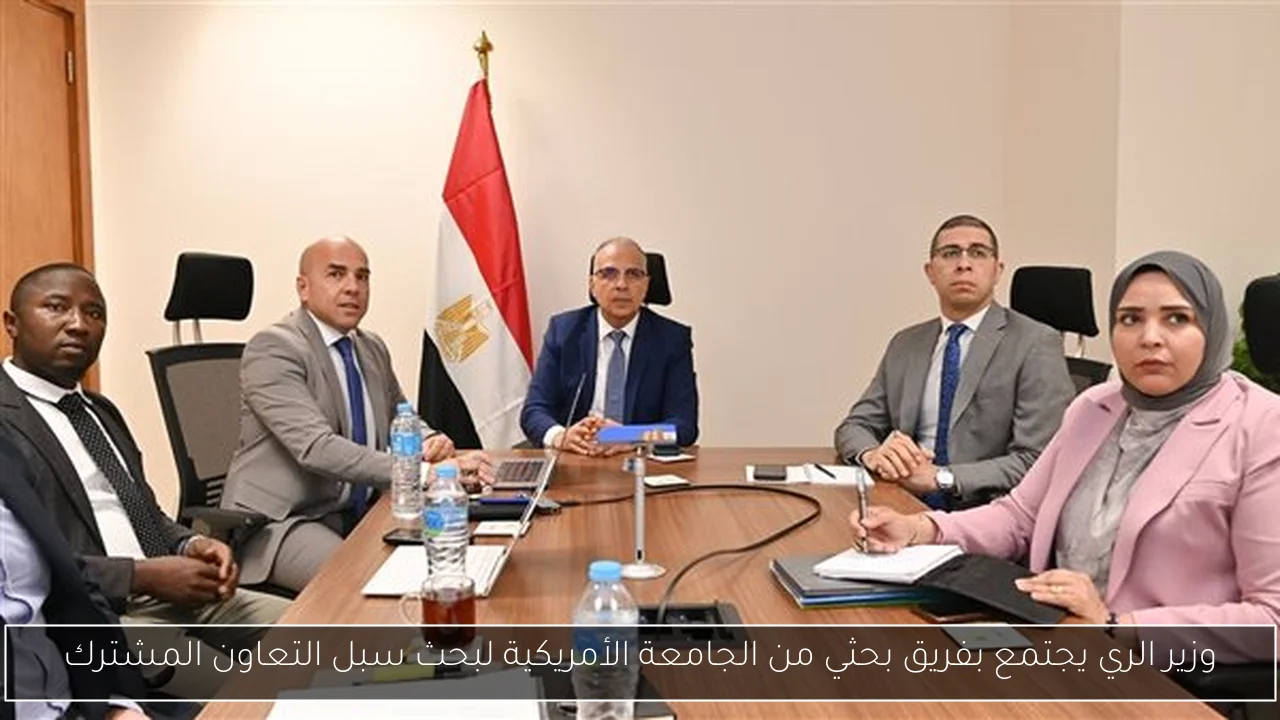 وزير الري يجتمع بفريق بحثي من الجامعة الأمريكية لبحث سبل التعاون المشترك
