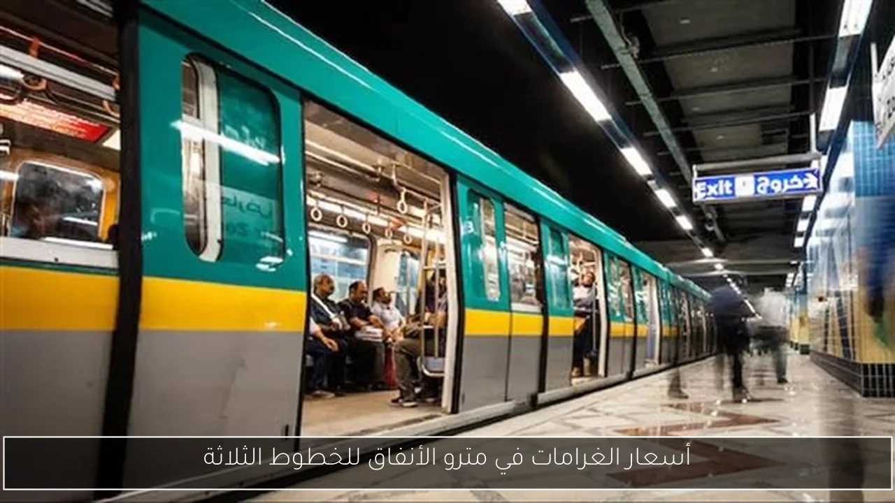 أسعار الغرامات في مترو الأنفاق للخطوط الثلاثة