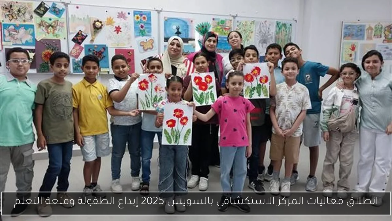 انطلاق فعاليات المركز الاستكشافي بالسويس 2025 إبداع الطفولة ومتعة التعلم
