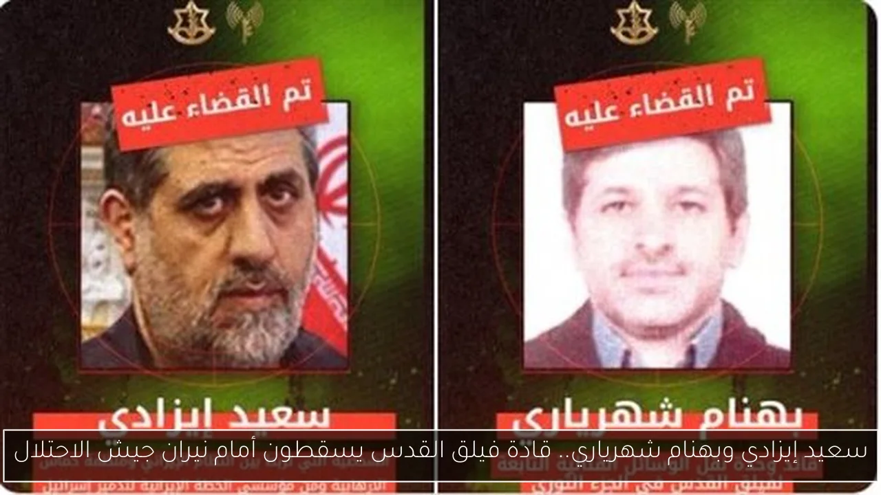 سعيد إيزادي وبهنام شهرياري.. قادة فيلق القدس يسقطون أمام نيران جيش الاحتلال