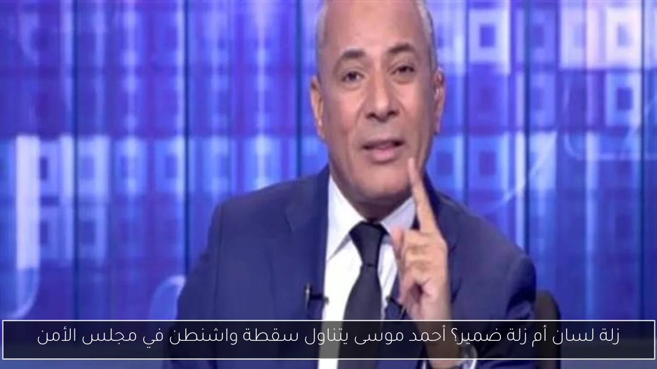 زلة لسان أم زلة ضمير؟ أحمد موسى يتناول سقطة واشنطن في مجلس الأمن