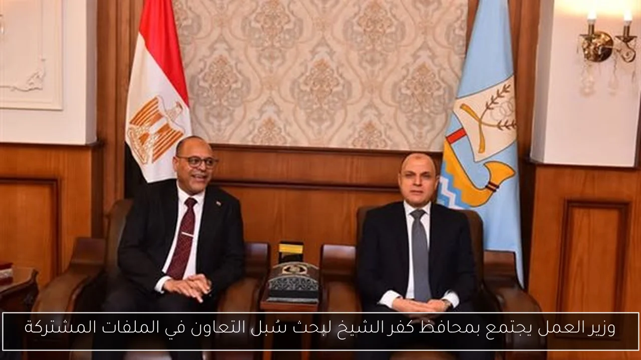 وزير العمل يجتمع بمحافظ كفر الشيخ لبحث سُبل التعاون في الملفات المشتركة