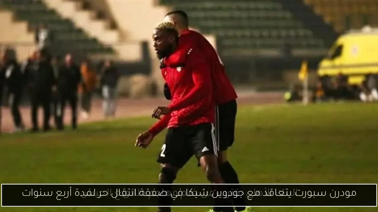 مودرن سبورت يتعاقد مع جودوين شيكا في صفقة انتقال حر لمدة أربع سنوات
