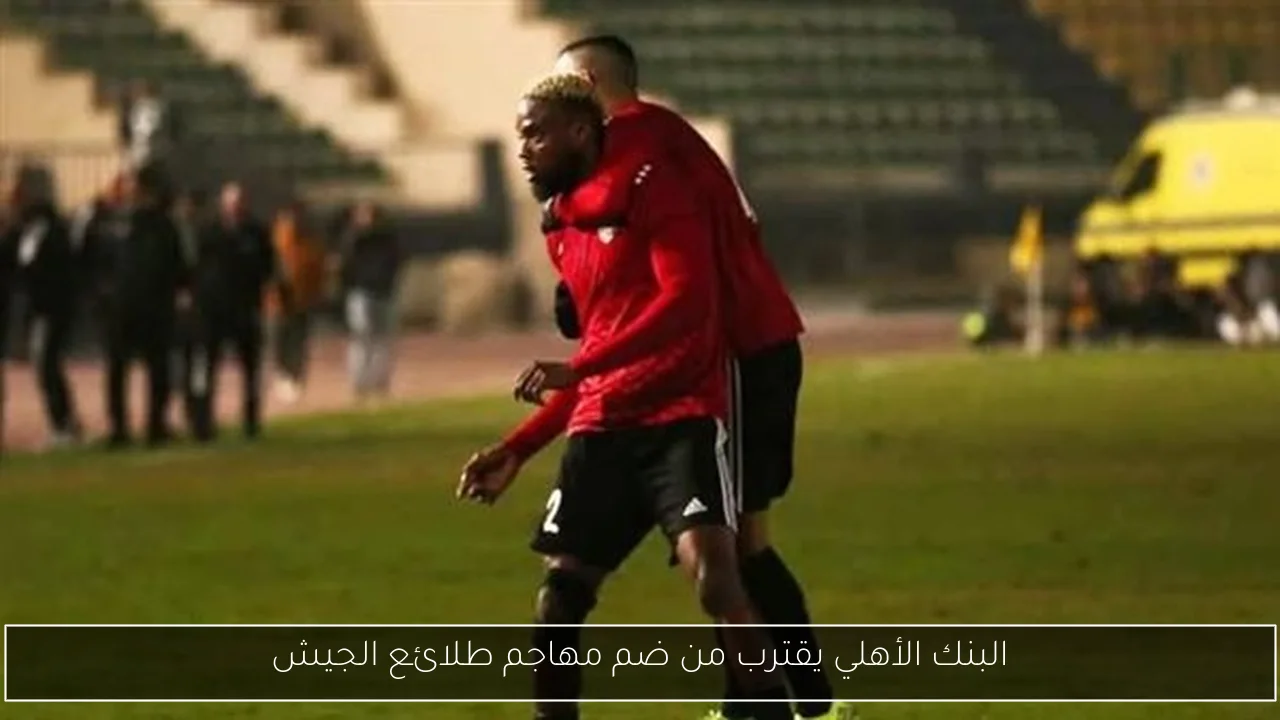 البنك الأهلي يقترب من ضم مهاجم طلائع الجيش