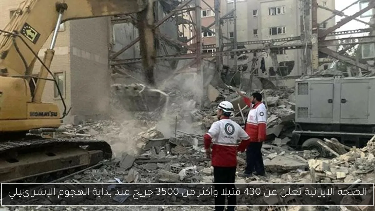 الصحة الإيرانية تعلن عن 430 قتيلا وأكثر من 3500 جريح منذ بداية الهجوم الإسرائيلي