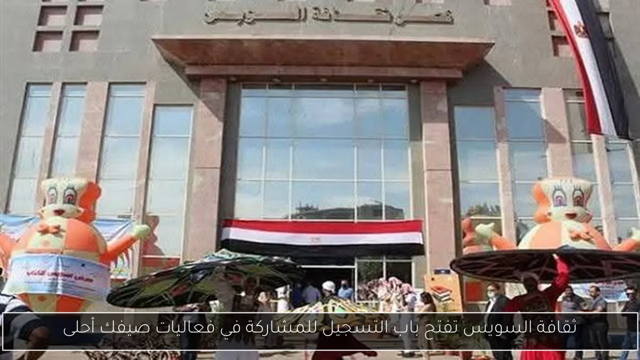 ثقافة السويس تفتح باب التسجيل للمشاركة في فعاليات صيفك أحلى