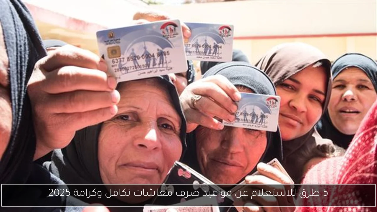 5 طرق للاستعلام عن مواعيد صرف معاشات تكافل وكرامة 2025