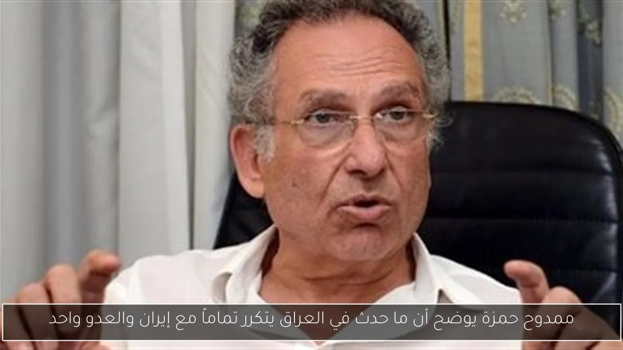 ممدوح حمزة يوضح أن ما حدث في العراق يتكرر تماماً مع إيران والعدو واحد